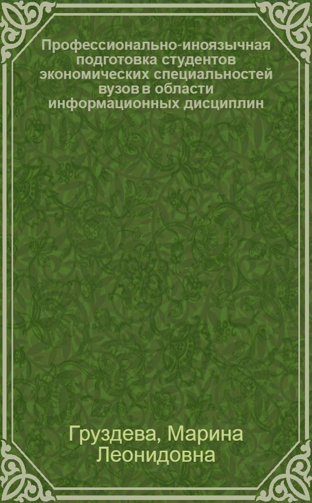 Профессионально-иноязычная подготовка студентов экономических специальностей вузов в области информационных дисциплин : монография