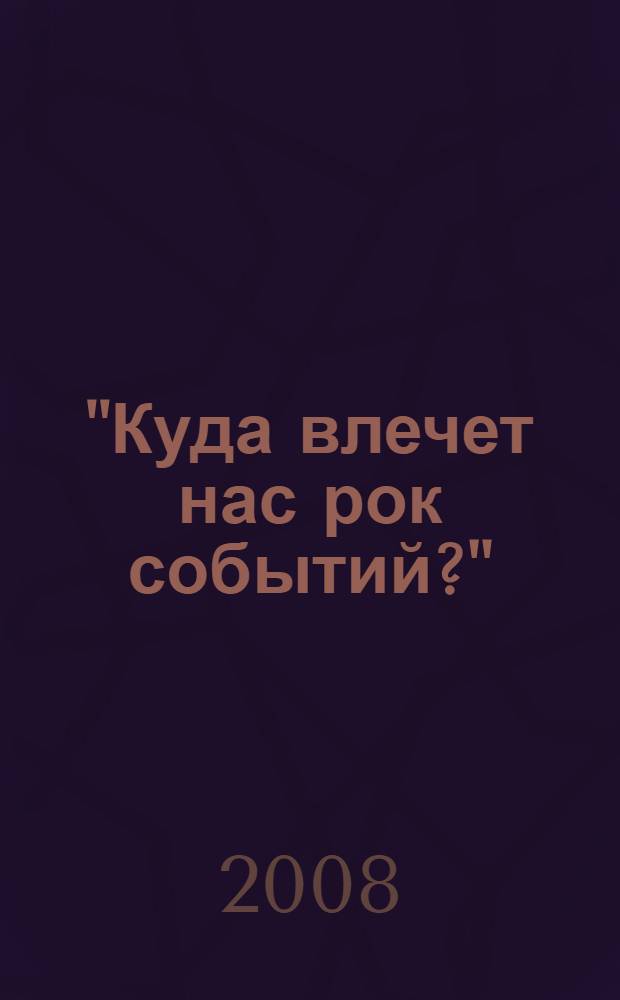 "Куда влечет нас рок событий?" : Газета эсеров "Революционная Россия": пропаганда и терроризм
