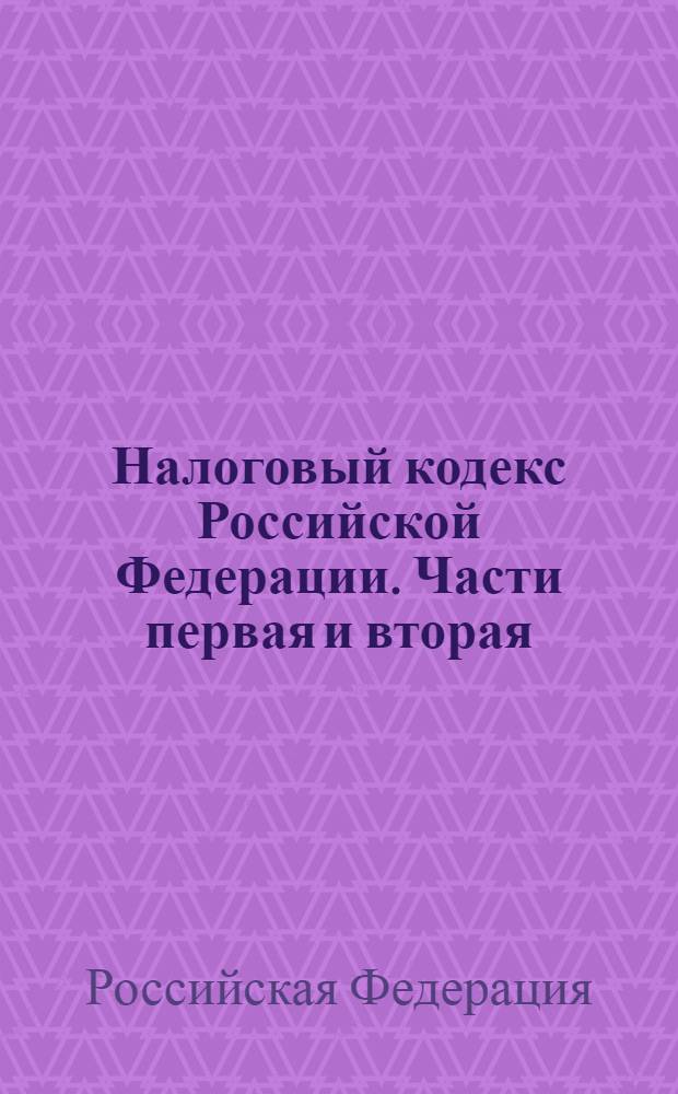 Налоговый кодекс Российской Федерации. Части первая и вторая : по состоянию на 1 февраля 2009 года : принят Государственной Думой 16 июня 1998 года : одобрен Советом Федерации 17 июля 1998 года : (в ред. Федеральных законов от 09.07.1999 N° 155-ФЗ) и др.