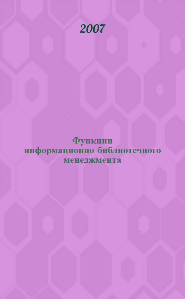 Функции информационно-библиотечного менеджмента : учебное пособие