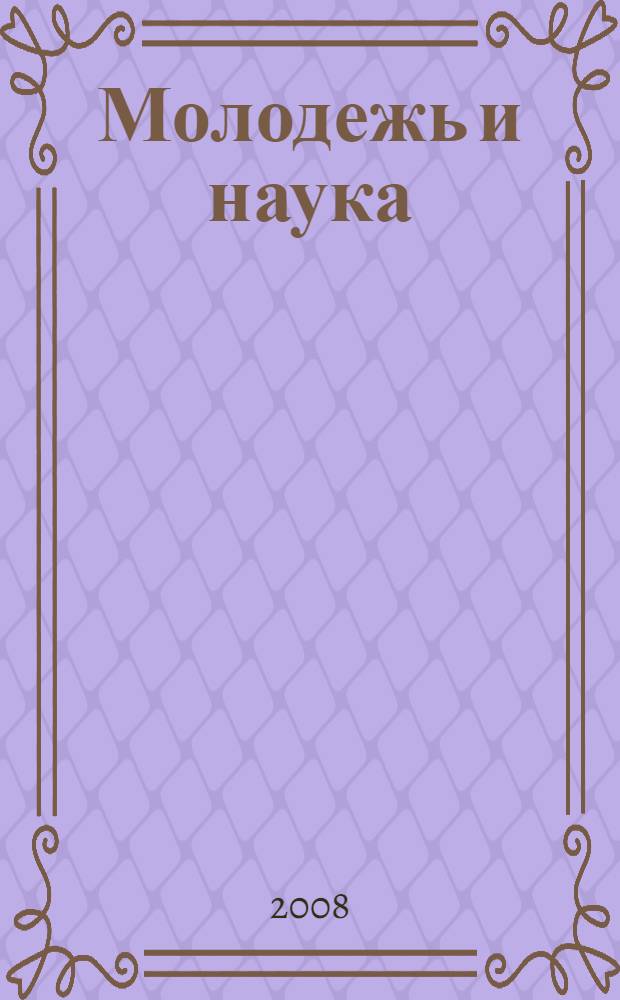Молодежь и наука: проблемы, поиски, решения. Т. 1