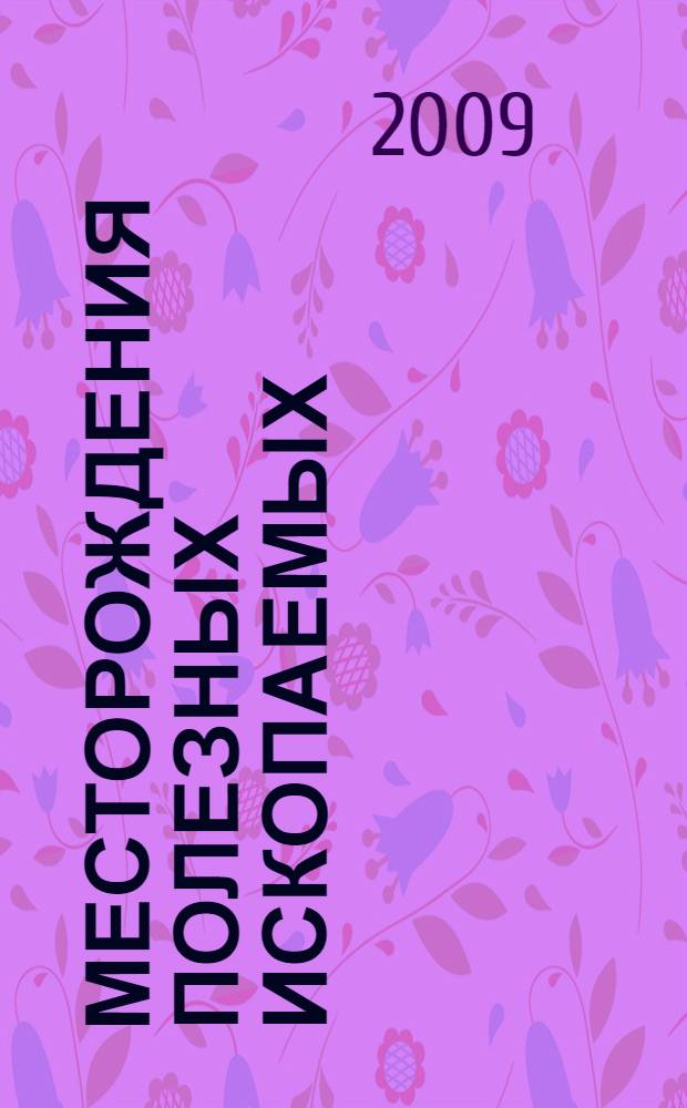 Месторождения полезных ископаемых : учебник для студентов высших учебных заведений, обучающихся по направлению "Горное дело" по специальностям "Подземная разработка полезных ископаемых", "Обогащение полезных ископаемых"