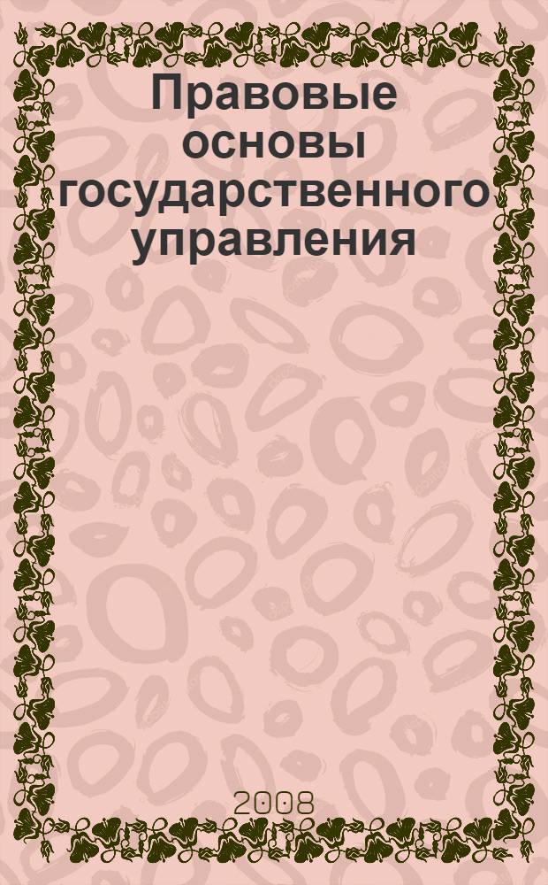 Правовые основы государственного управления : учебное пособие
