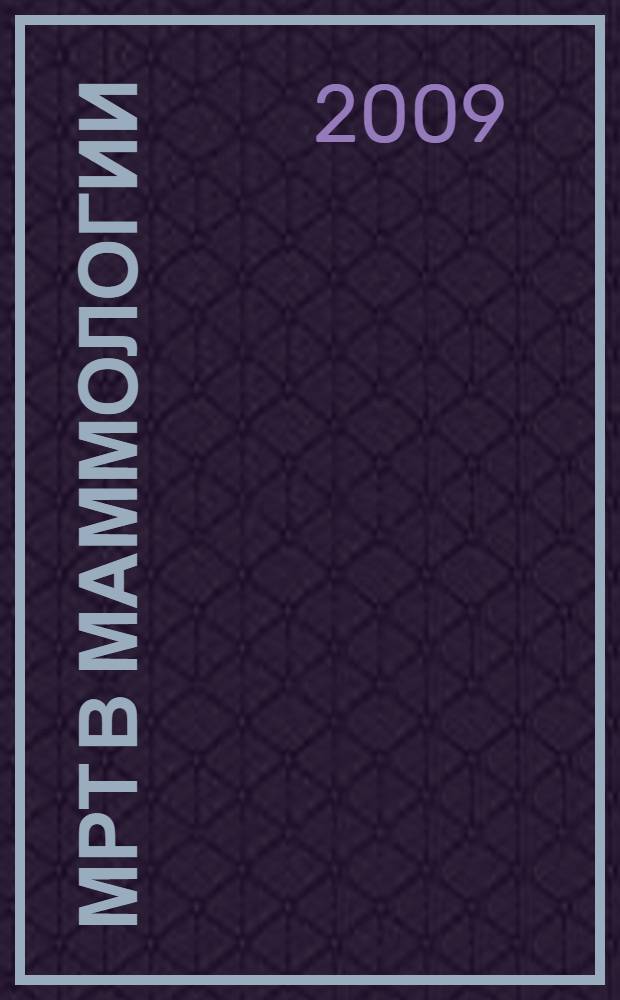 МРТ в маммологии : руководство для врачей