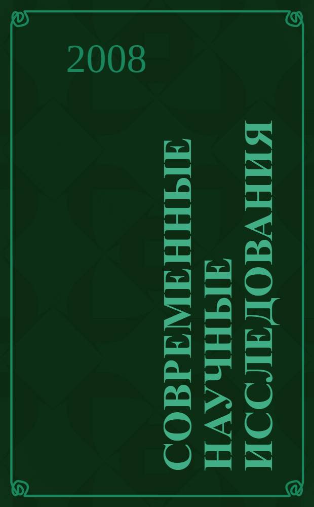 Современные научные исследования: теория, методология, практика. ... за 2007 г., вып. 2