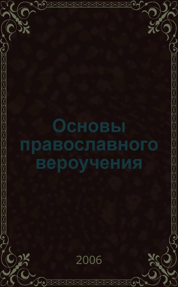 Основы православного вероучения : учебно-методическое пособие для обучения в системе ФСИН МЮ Российской Федерации