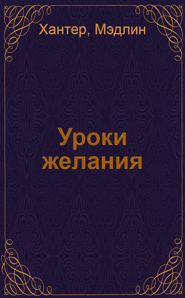 Уроки желания : роман