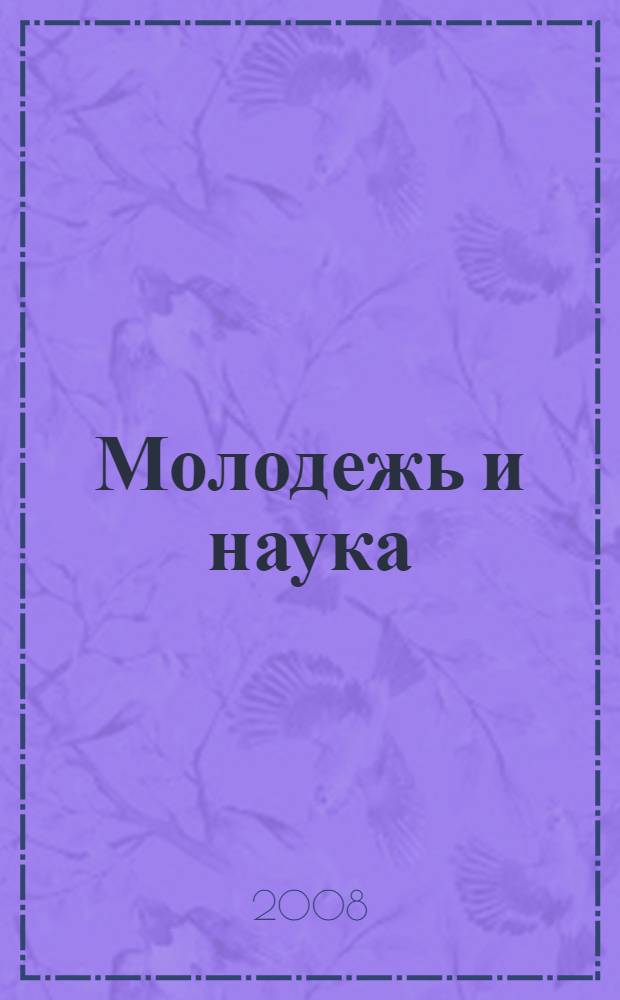 Молодежь и наука: проблемы, поиски, решения. Т. 2