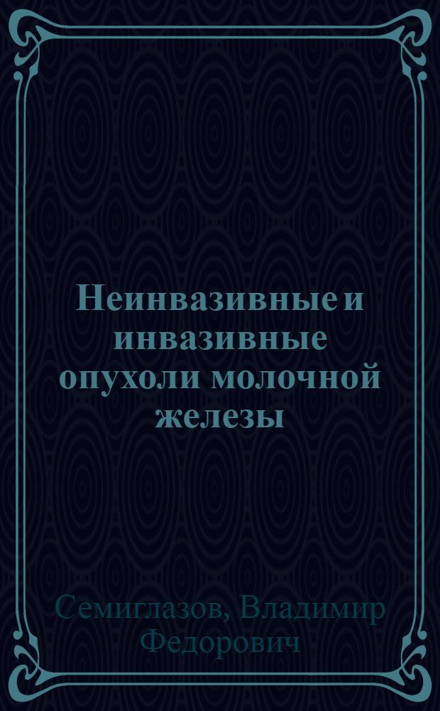 Неинвазивные и инвазивные опухоли молочной железы = Non-invasive and invasive breast tumors