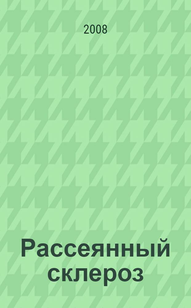 Рассеянный склероз : диагностика, лечение, специалисты