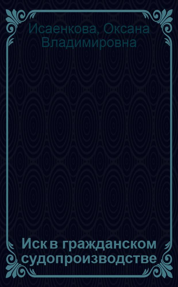 Иск в гражданском судопроизводстве : сборник