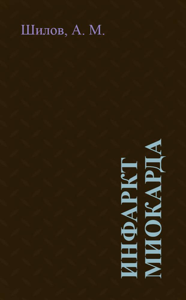 Инфаркт миокарда : (патофизиологические и клинические аспекты)