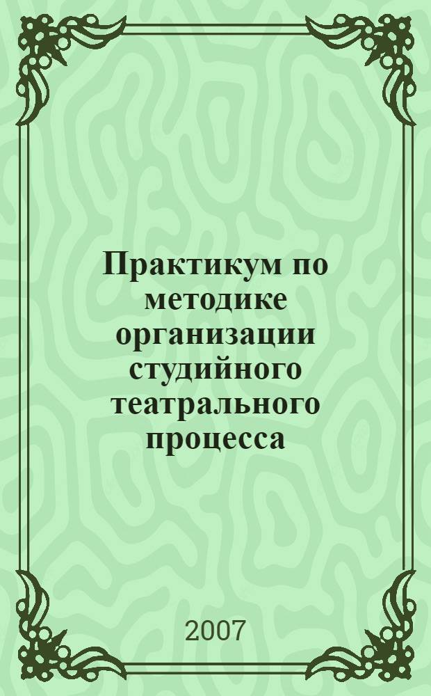 Практикум по методике организации студийного театрального процесса