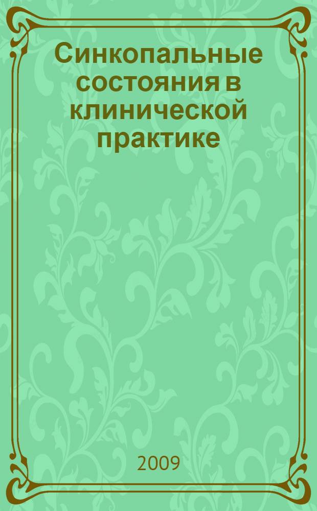 Синкопальные состояния в клинической практике = Syncopal states in clinical practice