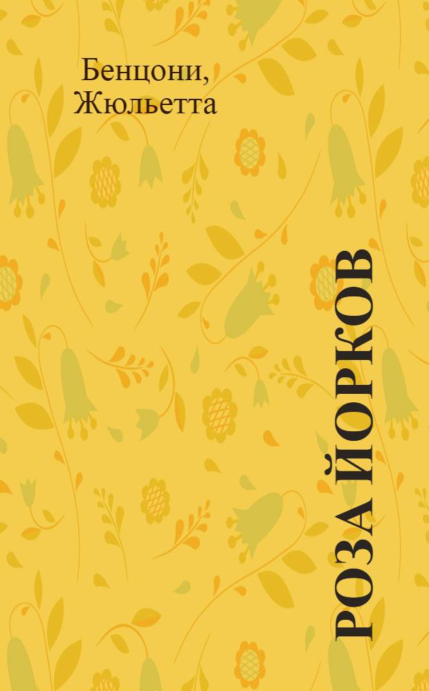 Роза Йорков : роман