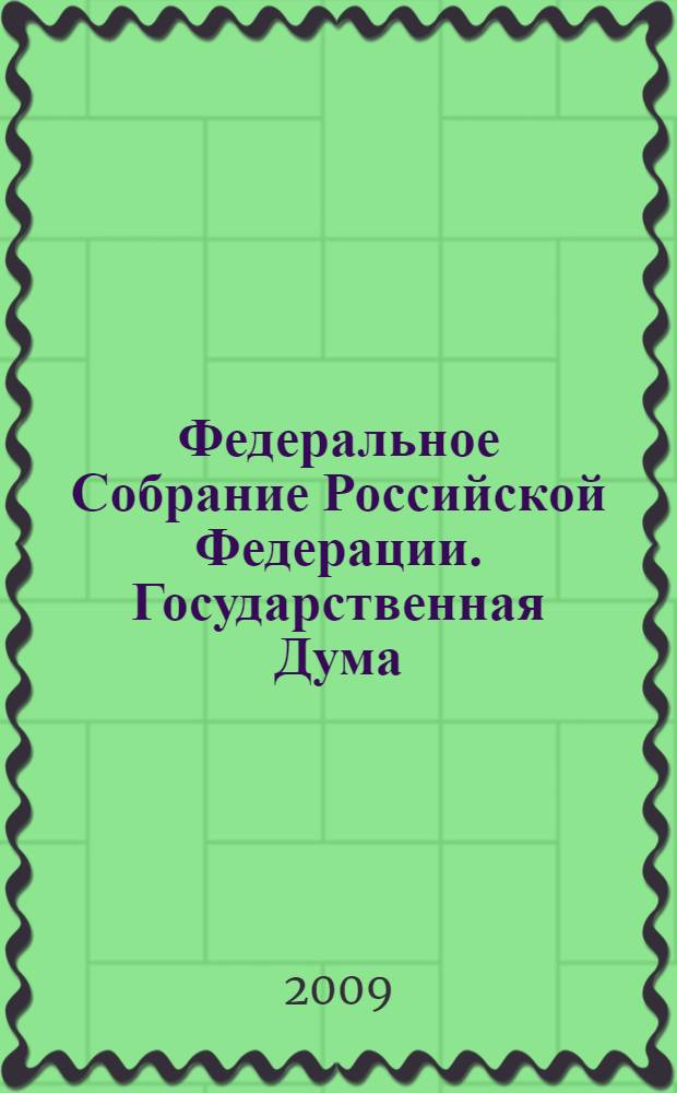 Федеральное Собрание Российской Федерации. Государственная Дума : стенограмма заседаний : бюллетень N° 76 (1049), 25 февраля 2009 года