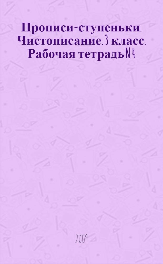 Прописи-ступеньки. Чистописание. 3 класс. Рабочая тетрадь N 4