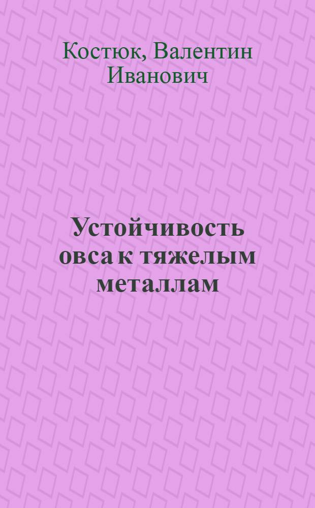 Устойчивость овса к тяжелым металлам = Resistance of oat to heavy metals