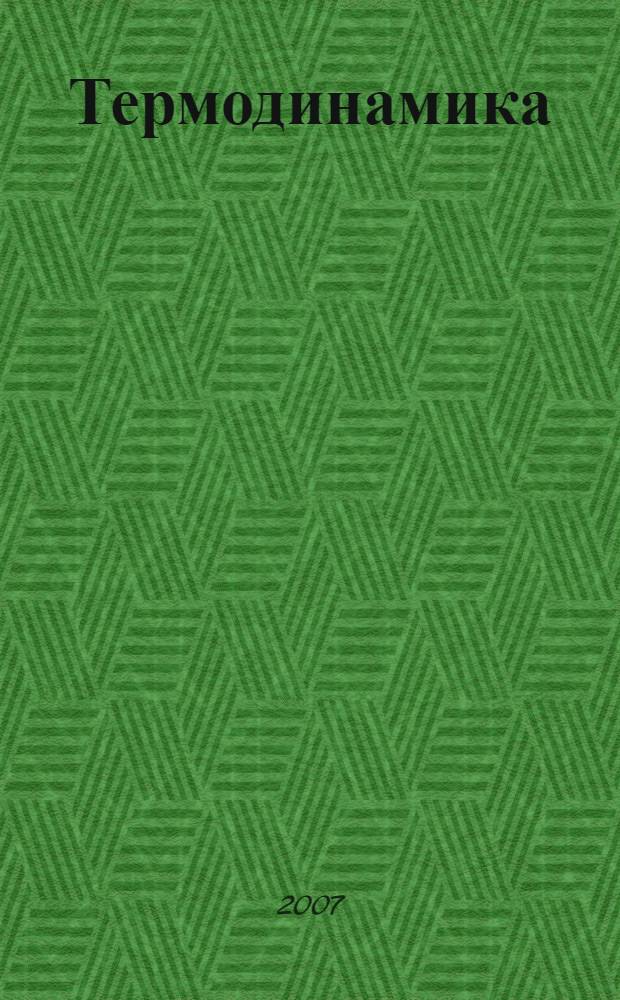 Термодинамика : учебное пособие по решению задач
