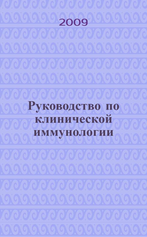 Руководство по клинической иммунологии : диагностика заболеваний иммунной системы : руководство для врачей