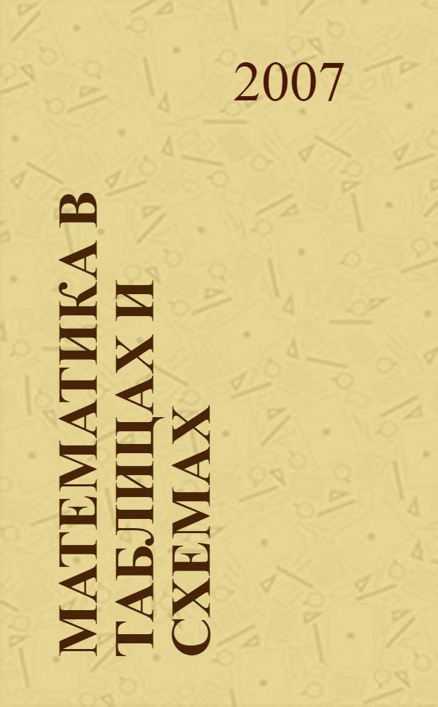 Математика в таблицах и схемах : для школьников