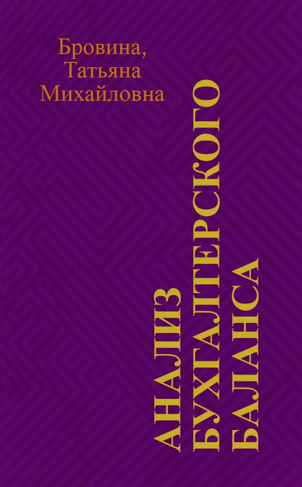 Анализ бухгалтерского баланса : практикум : для студентов Института экономики, финансов и бизнеса специальности "Бухгалтерский учет, анализ и аудит" и для студентов других специальностей