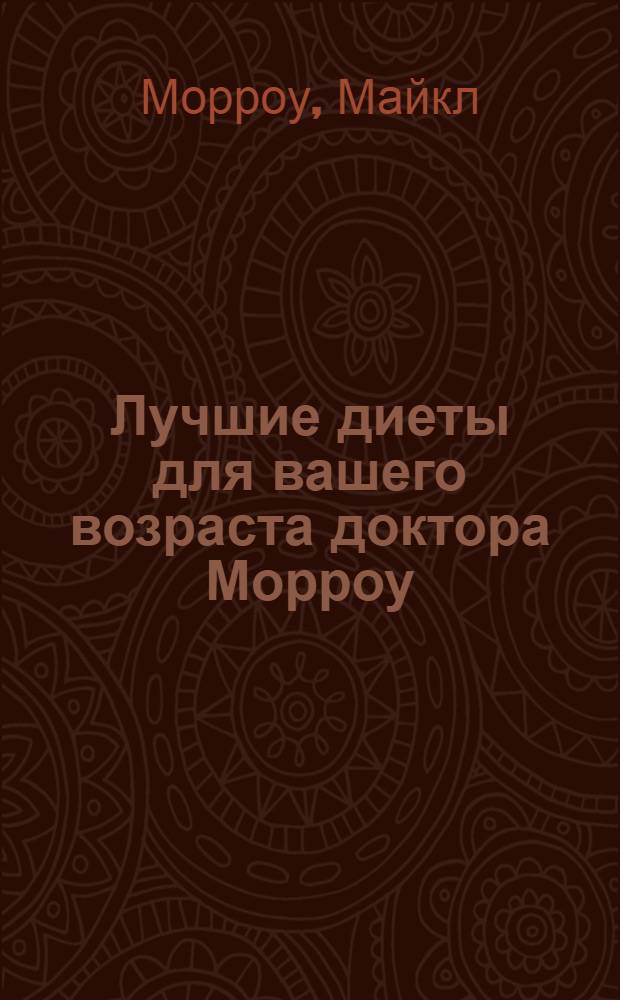 Лучшие диеты для вашего возраста доктора Морроу : правильное питание от 4 до 80 лет!