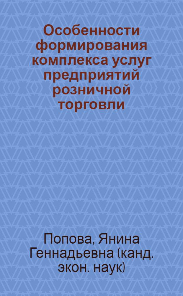 Особенности формирования комплекса услуг предприятий розничной торговли