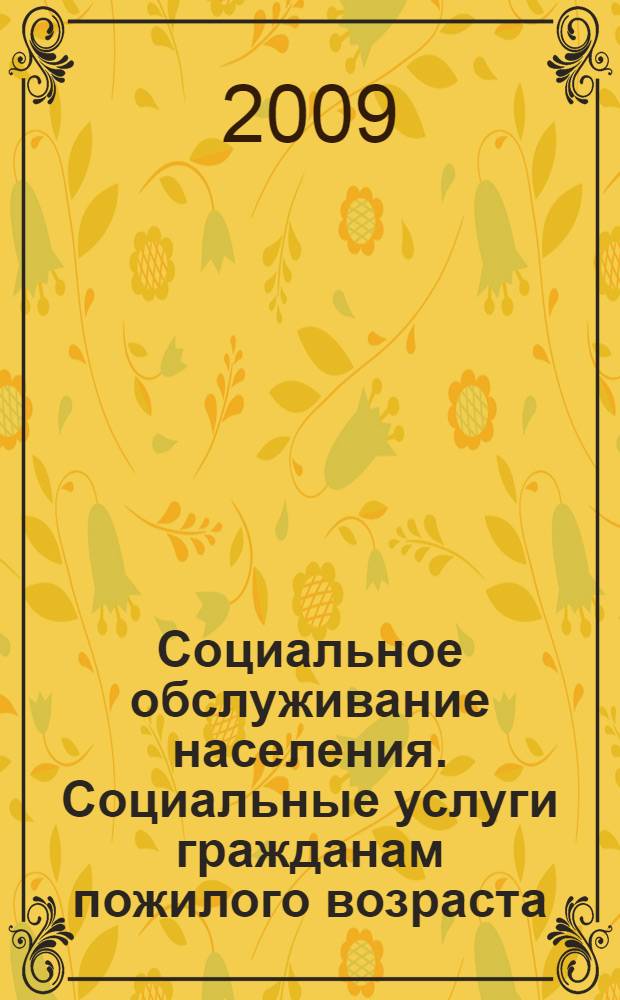 Социальное обслуживание населения. Социальные услуги гражданам пожилого возраста