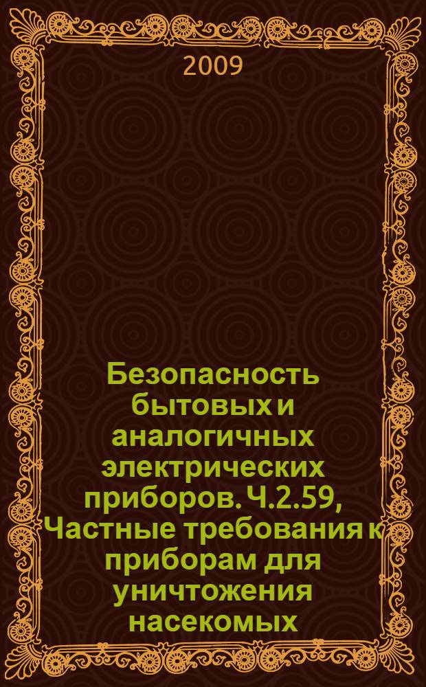 Безопасность бытовых и аналогичных электрических приборов. Ч.2.59, Частные требования к приборам для уничтожения насекомых