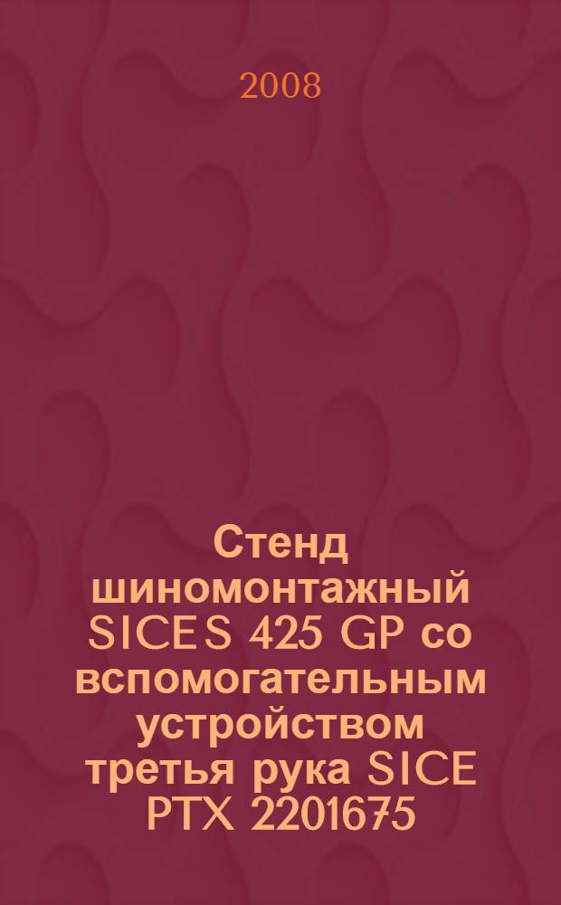 Стенд шиномонтажный SICE S 425 GP со вспомогательным устройством третья рука SICE PTX 2201675 : учебно-методическое пособие