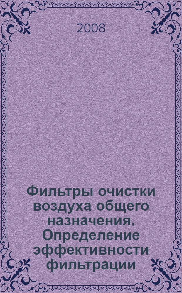 Фильтры очистки воздуха общего назначения. Определение эффективности фильтрации