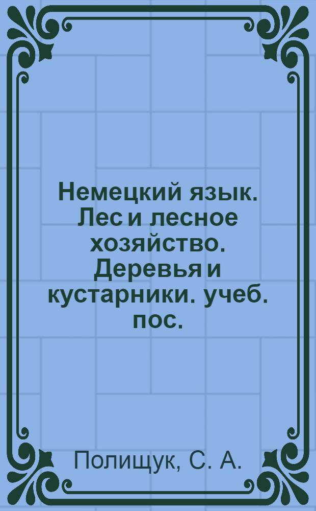 Немецкий язык. Лес и лесное хозяйство. Деревья и кустарники. учеб. пос.