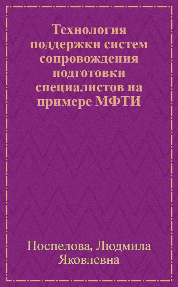 Технология поддержки систем сопровождения подготовки специалистов на примере МФТИ