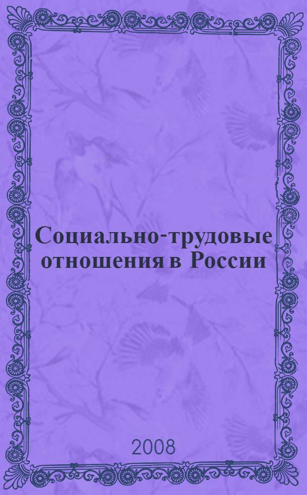Социально-трудовые отношения в России: история, современное состояние, перспективы