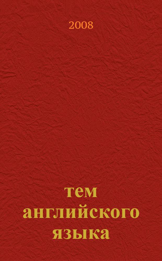 200 тем английского языка