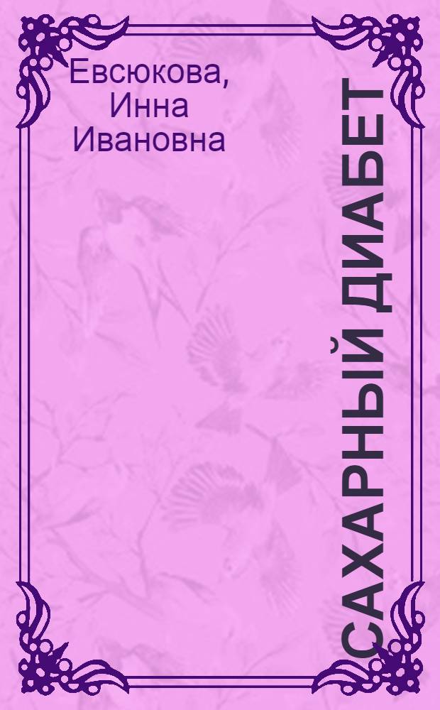Сахарный диабет: беременные и новорожденные