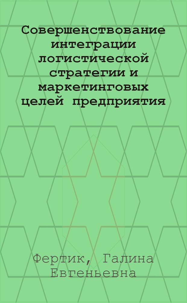 Совершенствование интеграции логистической стратегии и маркетинговых целей предприятия