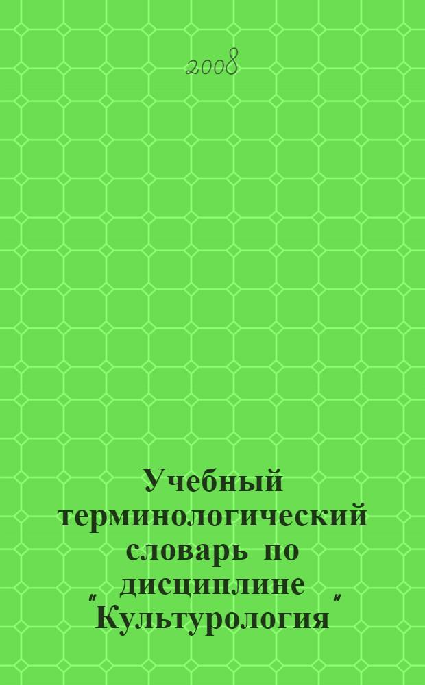 Учебный терминологический словарь по дисциплине "Культурология"
