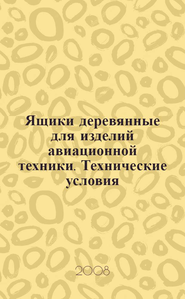 Ящики деревянные для изделий авиационной техники. Технические условия