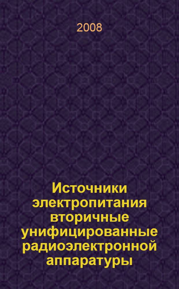 Источники электропитания вторичные унифицированные радиоэлектронной аппаратуры. Правила приемки и методы испытаний