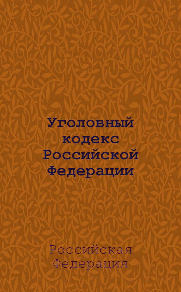 Уголовный кодекс Российской Федерации : текст с изменениями и дополнениями на 1 февраля 2008 года : 13 июня 1996 года N° 63-Ф3 : принят Государсвенной Думой 24 мая 1996 года : одобрен Советом Федерации 5 июня 1996 года : (в редакции от 06.12.2007)
