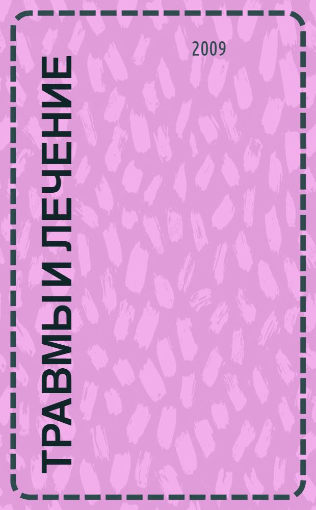 Травмы и лечение