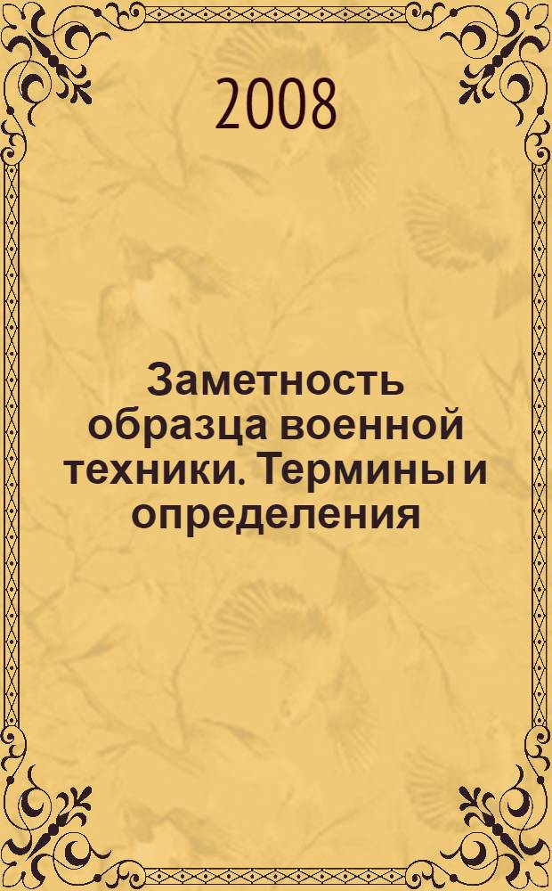 Заметность образца военной техники. Термины и определения