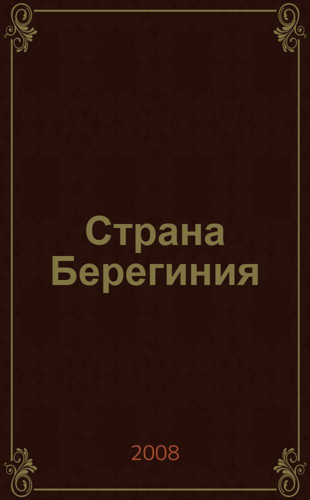 Страна Берегиния : сборник литературно-публицистических произведений