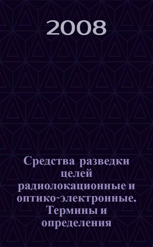 Средства разведки целей радиолокационные и оптико-электронные. Термины и определения
