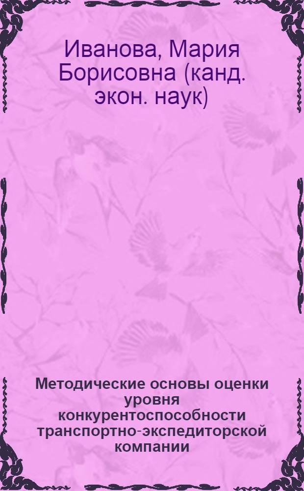 Методические основы оценки уровня конкурентоспособности транспортно-экспедиторской компании