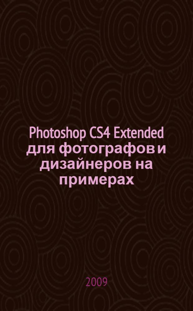 Photoshop CS4 Extended для фотографов и дизайнеров на примерах : применение программ Camera Ram 5, Photoshop Album Starter Edition, Adobe Photoshop Elements, Adobe Photoshop Lightroom, ретушь старых фотографий исторической кистью, редактирование внешности человека, импорт изображений из цифровой камеры или сканера, раскраска черно-белого фото, создание макроса фоторамки, запись слайд-шоу и Web-галерей, сохранение, экспорт и печать изображений