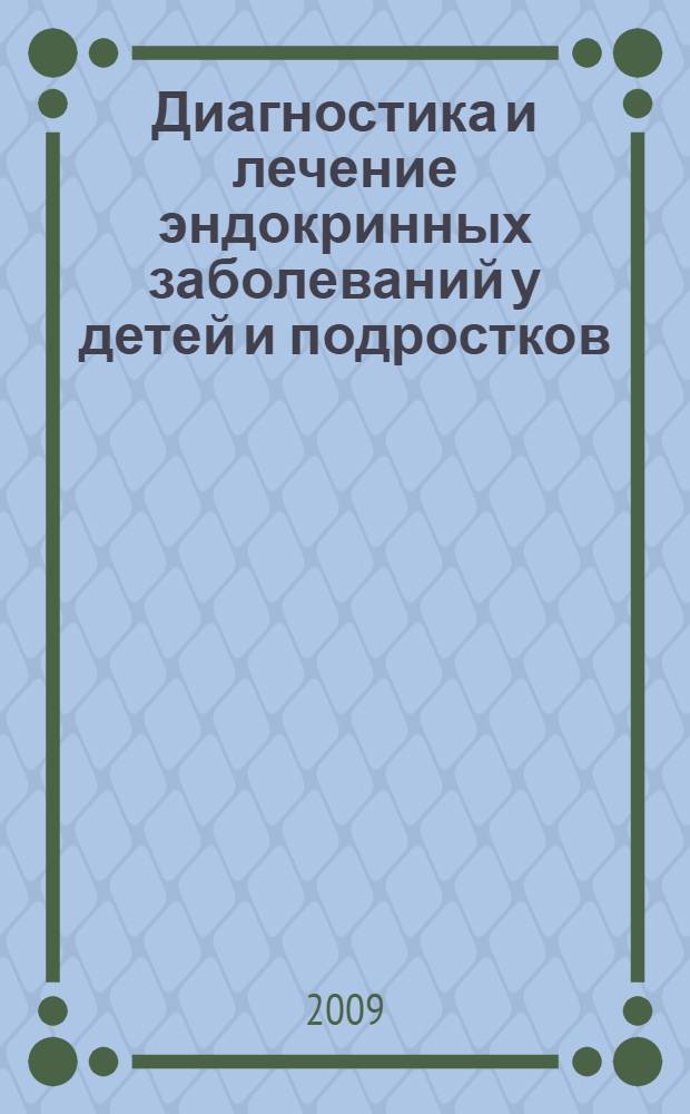 Диагностика и лечение эндокринных заболеваний у детей и подростков : учебное пособие для системы послевузовского профессионального заболевания врачей-педиатров