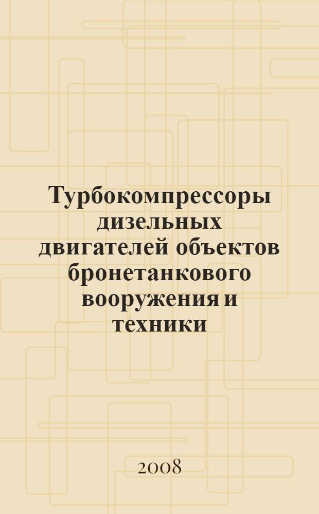 Турбокомпрессоры дизельных двигателей объектов бронетанкового вооружения и техники. Общие технические требования